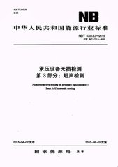 NB/T 47013.3-2015  承壓設備無損檢測 第3部分:超聲檢測