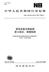 NB/T 47013.8-2012  承壓設(shè)備無(wú)損檢測(cè) 第8部分：泄漏檢測(cè)