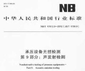 NB/T 47013.9-2012  承壓設(shè)備無(wú)損檢測(cè) 第9部分:聲發(fā)射檢測(cè)