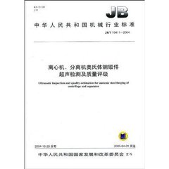 JB/T 10411-2014  離心機、分離機不銹鋼鍛件超聲檢測及質量評級
