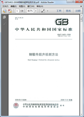 GB/T 6402-2008  鋼鍛件超聲檢測方法