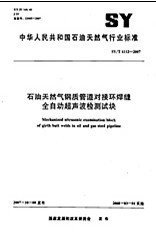 SY/T 4112-2017  石油天然氣鋼質(zhì)管道對(duì)接環(huán)焊縫全自動(dòng)超聲檢測(cè)試塊