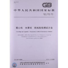 GB/T 10895-2004  離心機(jī) 分離機(jī) 機(jī)械振動測試方法