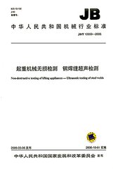 JB/T 10559-2006  起重機械無損檢測 鋼焊縫超聲檢測