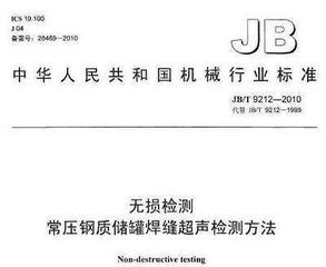 JB/T 9212-2010  無損檢測 常壓鋼質儲罐焊縫超聲檢測方法