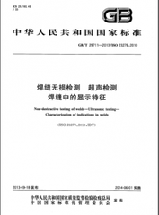 GB/T 29711-2013  焊縫無損檢測 超聲檢測 焊縫中的顯示特征