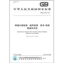 GB/T 11345-2013  焊縫無損檢測 超聲檢測 技術、檢測等級和評定