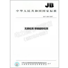 JB/T 6061-2007  無損檢測 焊縫磁粉檢測