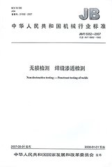 JB/T 6062-2007  無(wú)損檢測(cè) 焊縫滲透檢測(cè)