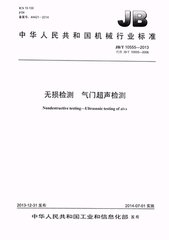 JB/T 10555-2013  無損檢測 氣門超聲檢測