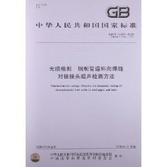 GB/T 15830-2008  無損檢測 鋼制管道環(huán)向焊縫對接接頭超聲檢測方法