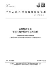 JB/T 11779-2014  無損檢測儀器 相控陣超聲檢測儀技術(shù)條件
