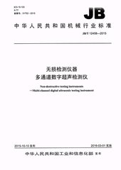 JB/T 12458-2015  無(wú)損檢測(cè)儀器 多通道數(shù)字超聲檢測(cè)儀