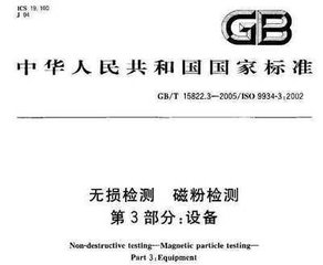 GB/T 15822.3-2005  無損檢測 磁粉檢測 第3部分：設(shè)備
