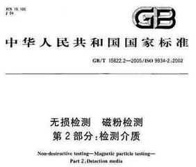 GB/T 15822.2-2005  無損檢測 磁粉檢測 第2部分：檢測介質(zhì)