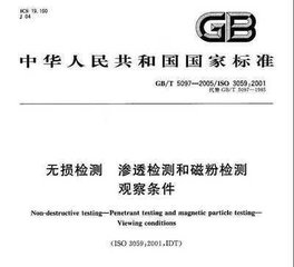 GB/T 5097-2005  無損檢測 滲透檢測和磁粉檢測 觀察條件