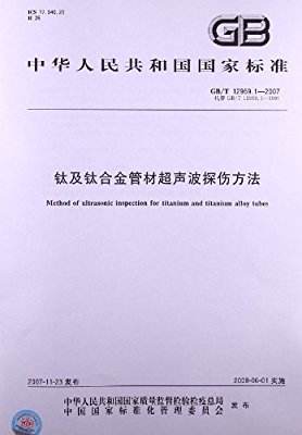 GB/T 12969.1-1991  鈦及鈦合金管材超聲波檢驗(yàn)方法