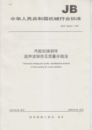 GB/T 7233-1987  鑄鋼件超聲探傷及質量評級方法