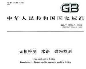 GB/T 12604.5-1990  無損檢測術(shù)語 磁粉檢測