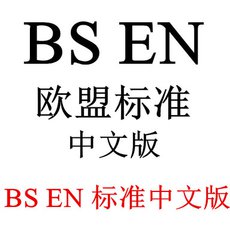 BS EN ISO 17638-2009  焊縫的無損檢測(cè).磁粉檢測(cè)