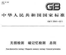 GB/T 26641-2011  無損檢測 磁記憶檢測 總則