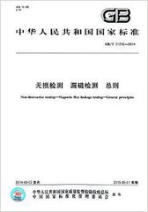 GB/T 31212-2014  無(wú)損檢測(cè) 漏磁檢測(cè) 總則