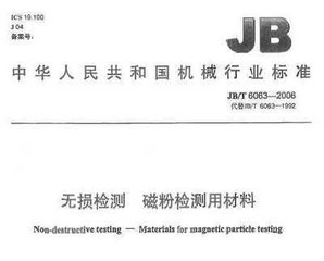 JB/T 6063-2006  無損檢測(cè) 磁粉檢測(cè)用材料