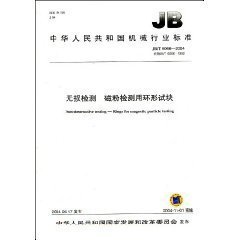 JB/T 6066-2004  無損檢測(cè) 磁粉檢測(cè)用環(huán)形試塊