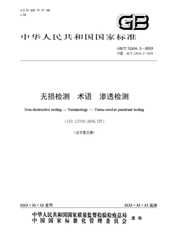 GB/T 12604.3-2005  無(wú)損檢測(cè) 術(shù)語(yǔ) 滲透檢測(cè)
