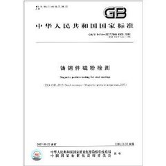 GB/T 9444-2007  鑄鋼件磁粉檢測(cè)