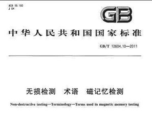 GB/T 12604.10-2011  無(wú)損檢測(cè) 術(shù)語(yǔ) 磁記憶檢測(cè)