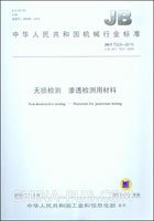 JB/T 7523-2004  無損檢測 滲透檢測用材料