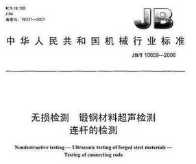JB/T 10659-2006  無(wú)損檢測(cè) 鍛鋼材料超聲檢測(cè) 連桿的檢測(cè)