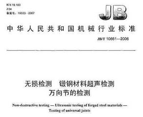 JB/T 10661-2006  無(wú)損檢測(cè) 鍛鋼材料超聲檢測(cè) 萬(wàn)向節(jié)的檢測(cè)