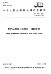 JB/T 6912-1993  泵產(chǎn)品零件無(wú)損檢測(cè) 磁粉探傷