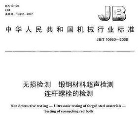 JB/T 10660-2006  無損檢測 鍛鋼材料超聲檢測 連桿螺栓的檢測
