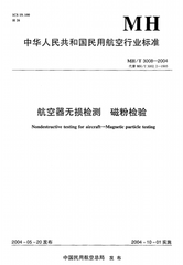 MH/T 3008-2004  航空器無損檢測 磁粉檢驗