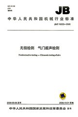 JB/T 10555-2006  無損檢測 氣門超聲檢測