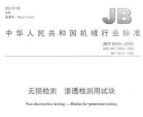 JB/T 6064-2006  無損檢測 滲透檢測用試塊