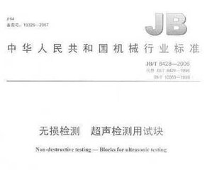 JB/T 8428-2006  無損檢測 超聲檢測用試塊