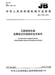 JB/T 11605-2013  無損檢測儀器 金屬磁記憶檢測儀 技術(shù)條件