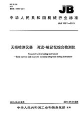 JB/T 11611-2013  無損檢測儀器 渦流-磁記憶綜合檢測儀