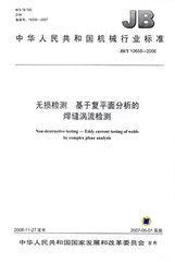 JB/T 10658-2006  無(wú)損檢測(cè) 基于復(fù)平面分析的焊縫渦流檢測(cè)