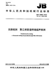 JB/T 10662-2006  無損檢測 聚乙烯管道焊縫超聲檢測