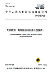 JB/T 7902-2006  無(wú)損檢測(cè) 射線照相檢測(cè)用線型像質(zhì)計(jì)