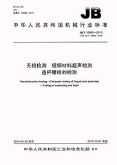 JB/T 10660-2015  無損檢測 鍛鋼材料超聲檢測 連桿螺栓的檢測