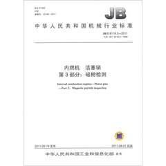 JB/T 8118.3-2011  內燃機 活塞銷 第3部分：磁粉檢測