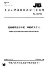 JB/T 7367-2013  圓柱螺旋壓縮彈簧 磁粉檢測方法