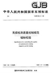 GJB 593.3-1988  無損檢測質量控制規范 磁粉檢驗