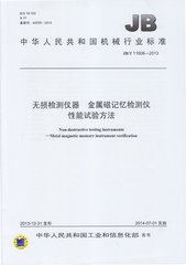 JB/T 11606-2013  無(wú)損檢測(cè)儀器 金屬磁記憶檢測(cè)儀 性能試驗(yàn)方法